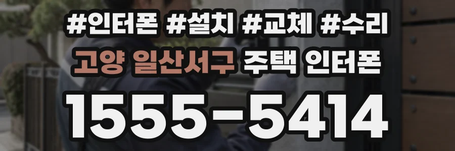 고양 일산서구 주택 인터폰