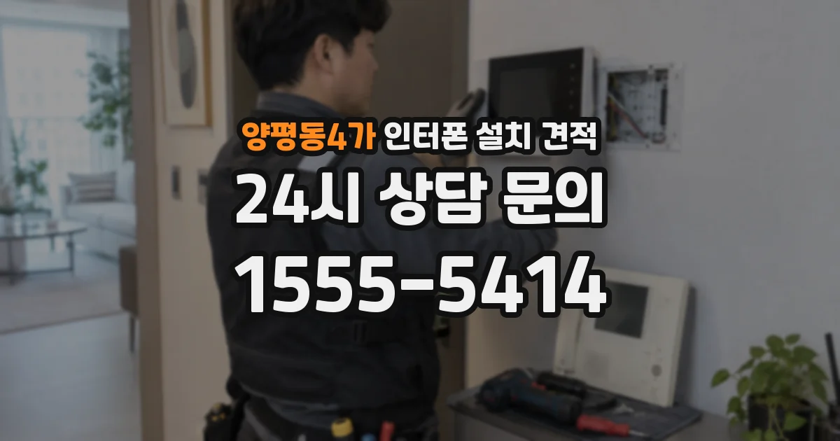 양평동4가 인터폰 설치 견적