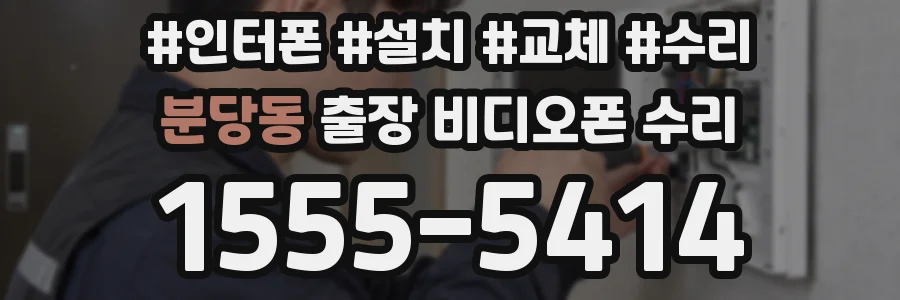 분당동 출장 비디오폰 수리