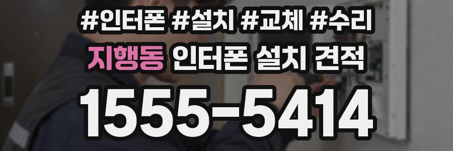 지행동 인터폰 설치 견적