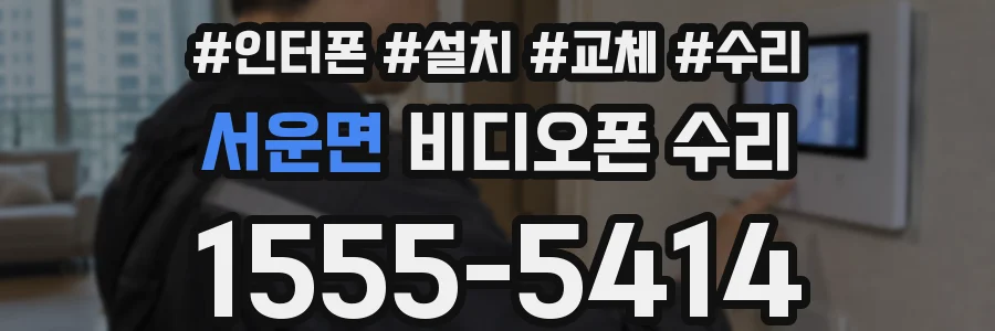 서운면 비디오폰 수리