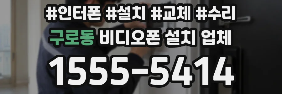 구로동 비디오폰 설치 업체