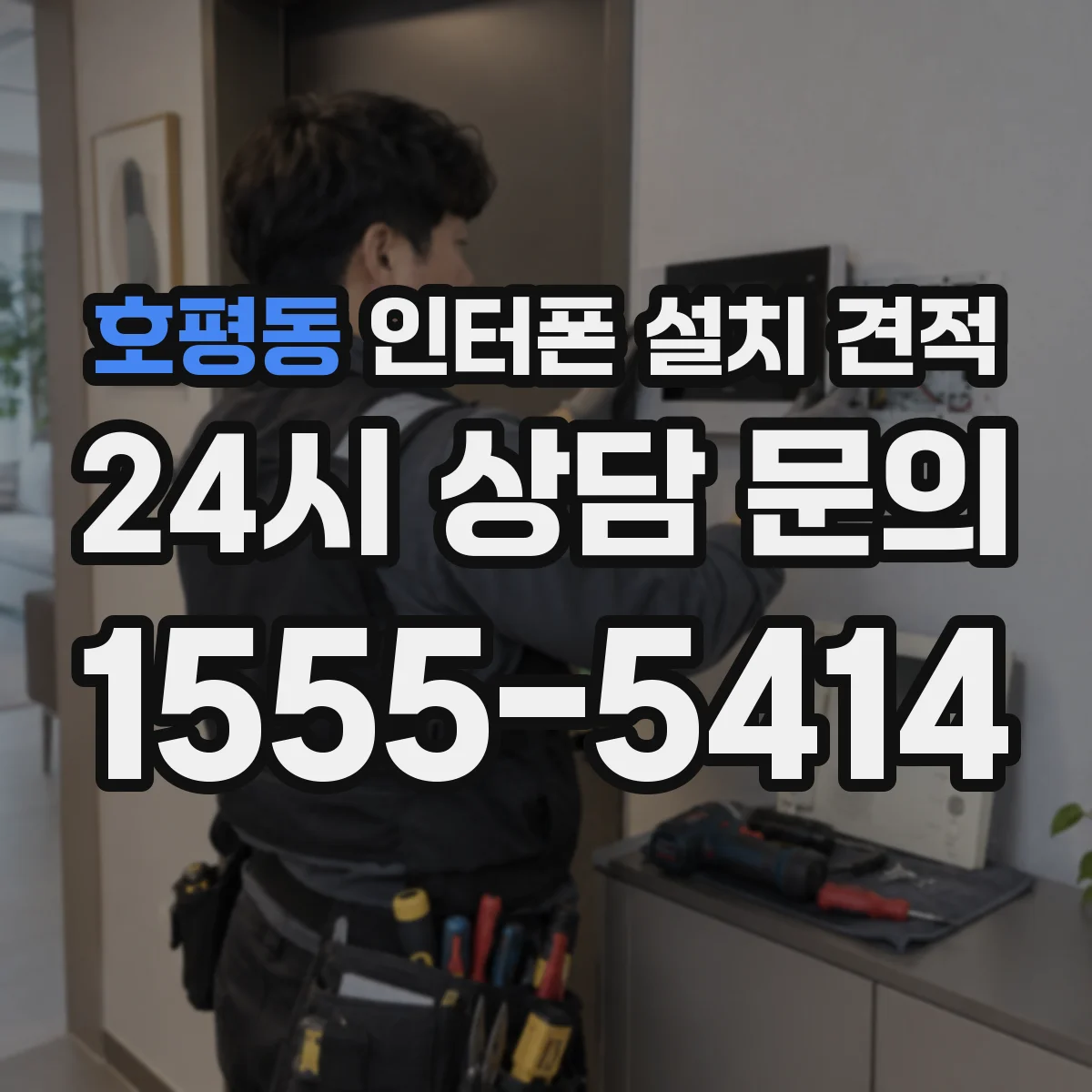 호평동 인터폰 설치 견적