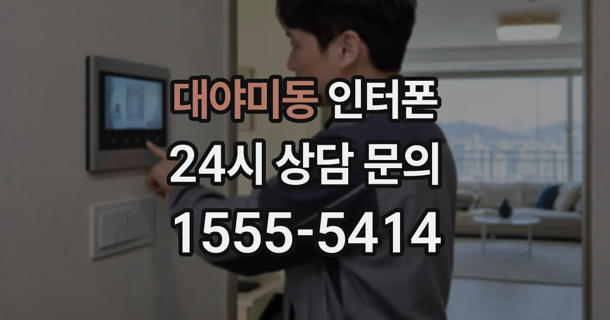 대야미동 인터폰