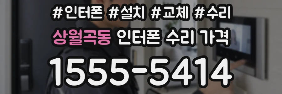 상월곡동 인터폰 수리 가격