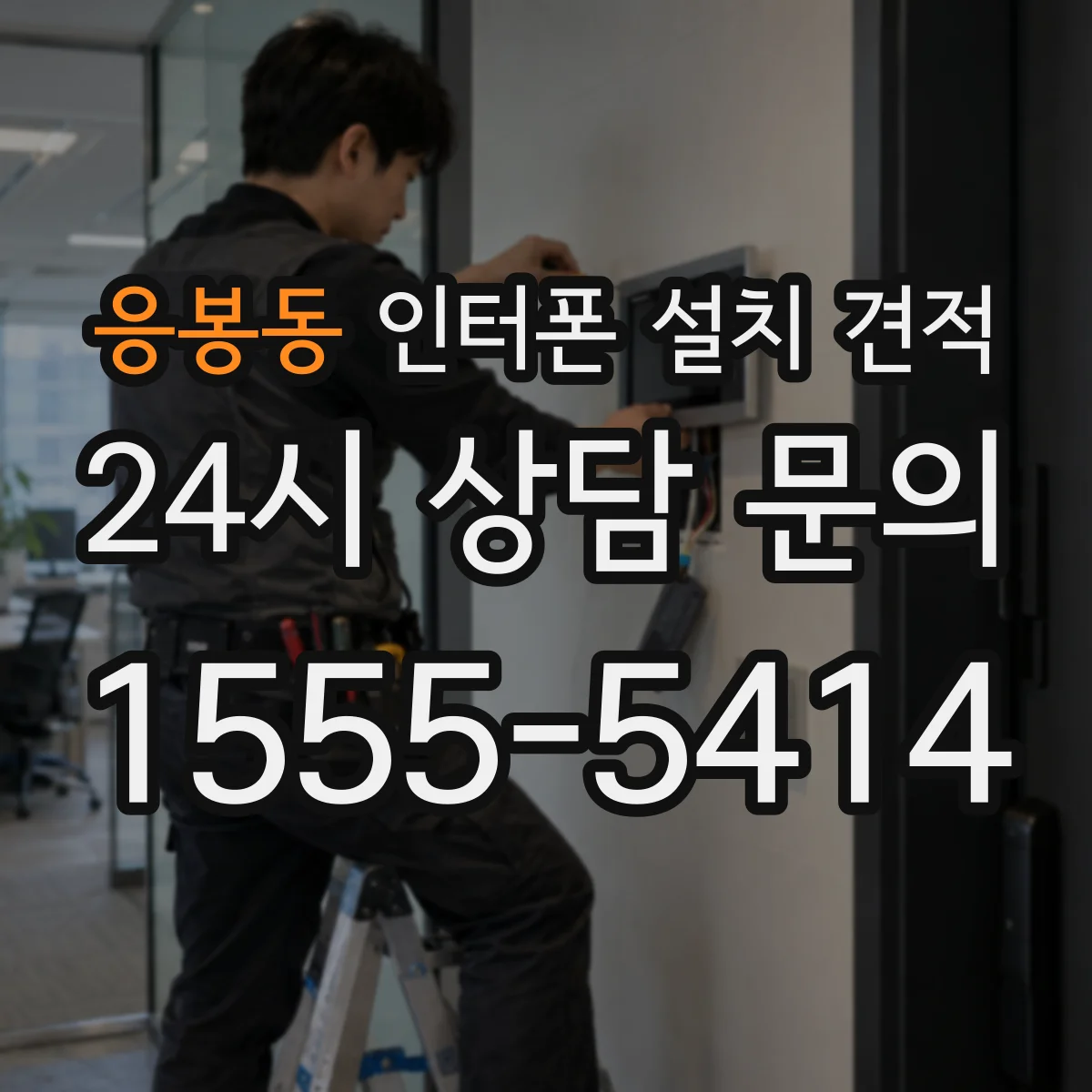 응봉동 인터폰 설치 견적