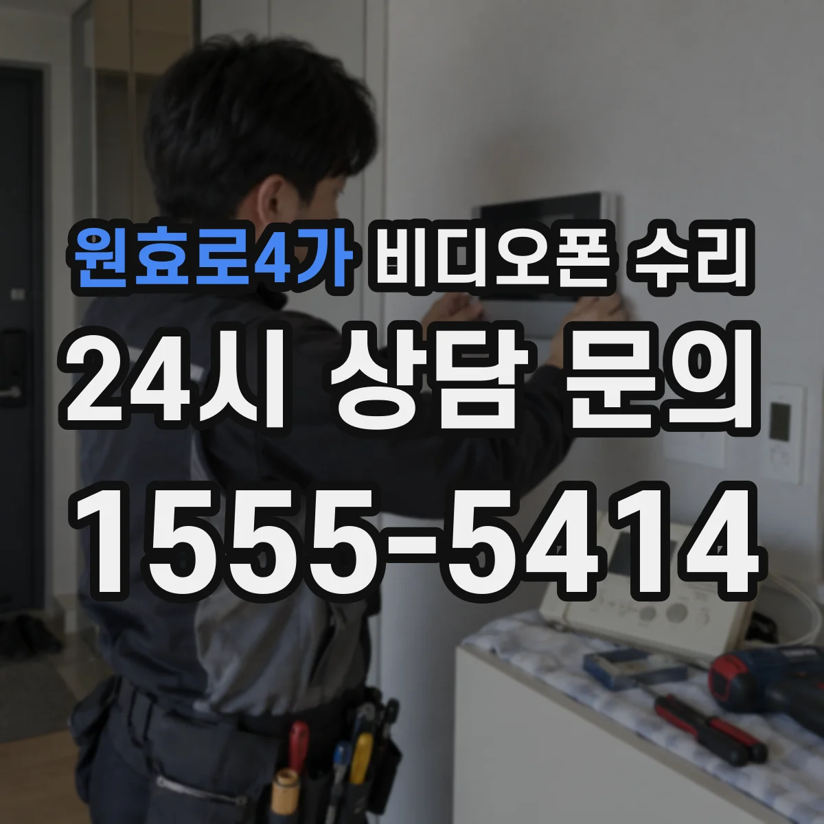 원효로4가 비디오폰 수리