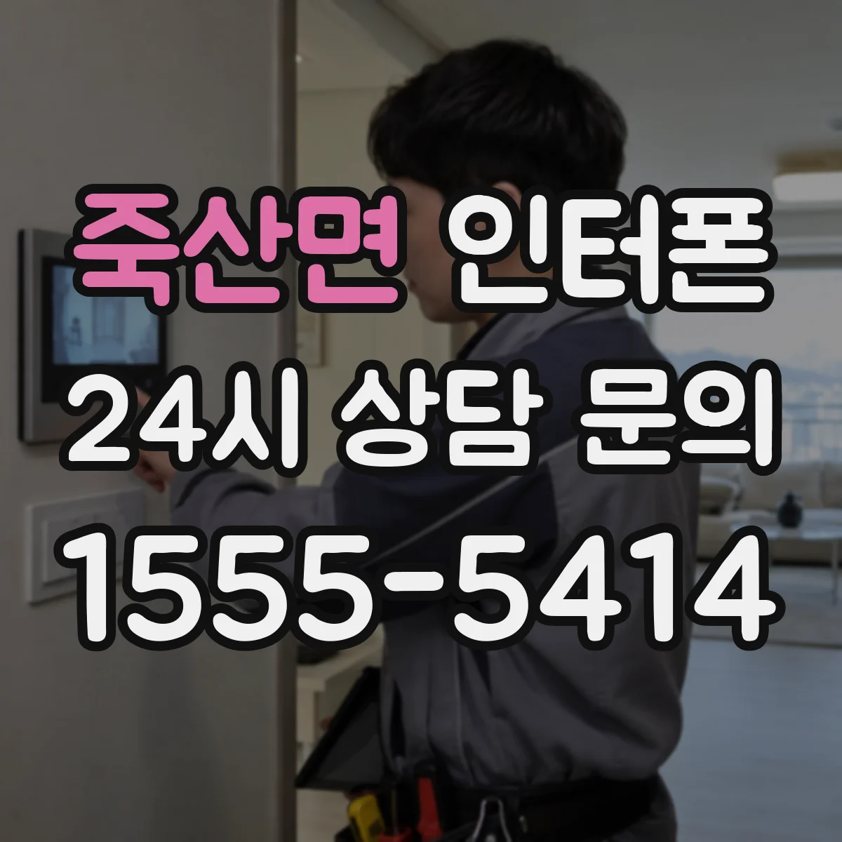 죽산면 인터폰