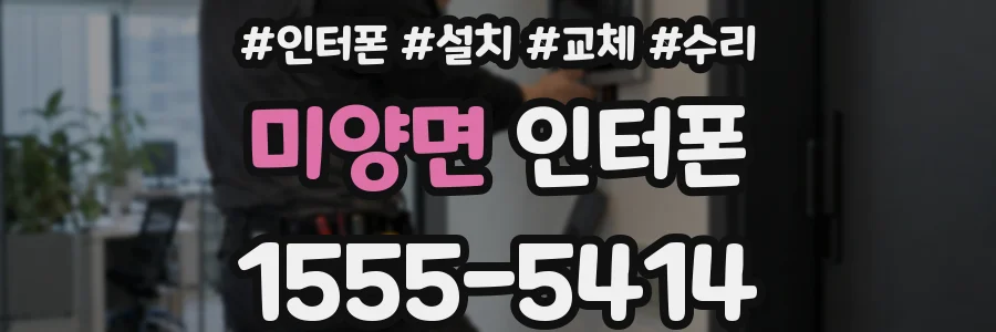 미양면 인터폰