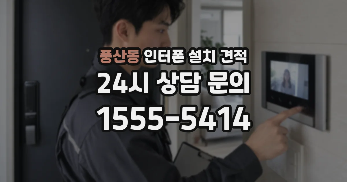 풍산동 인터폰 설치 견적
