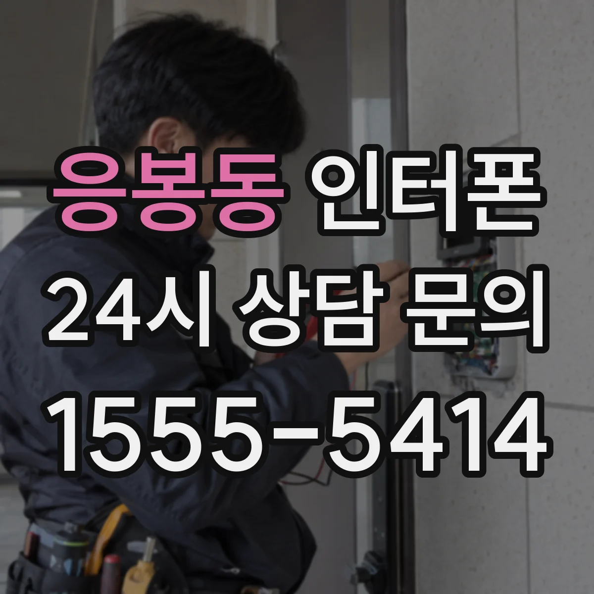 응봉동 인터폰