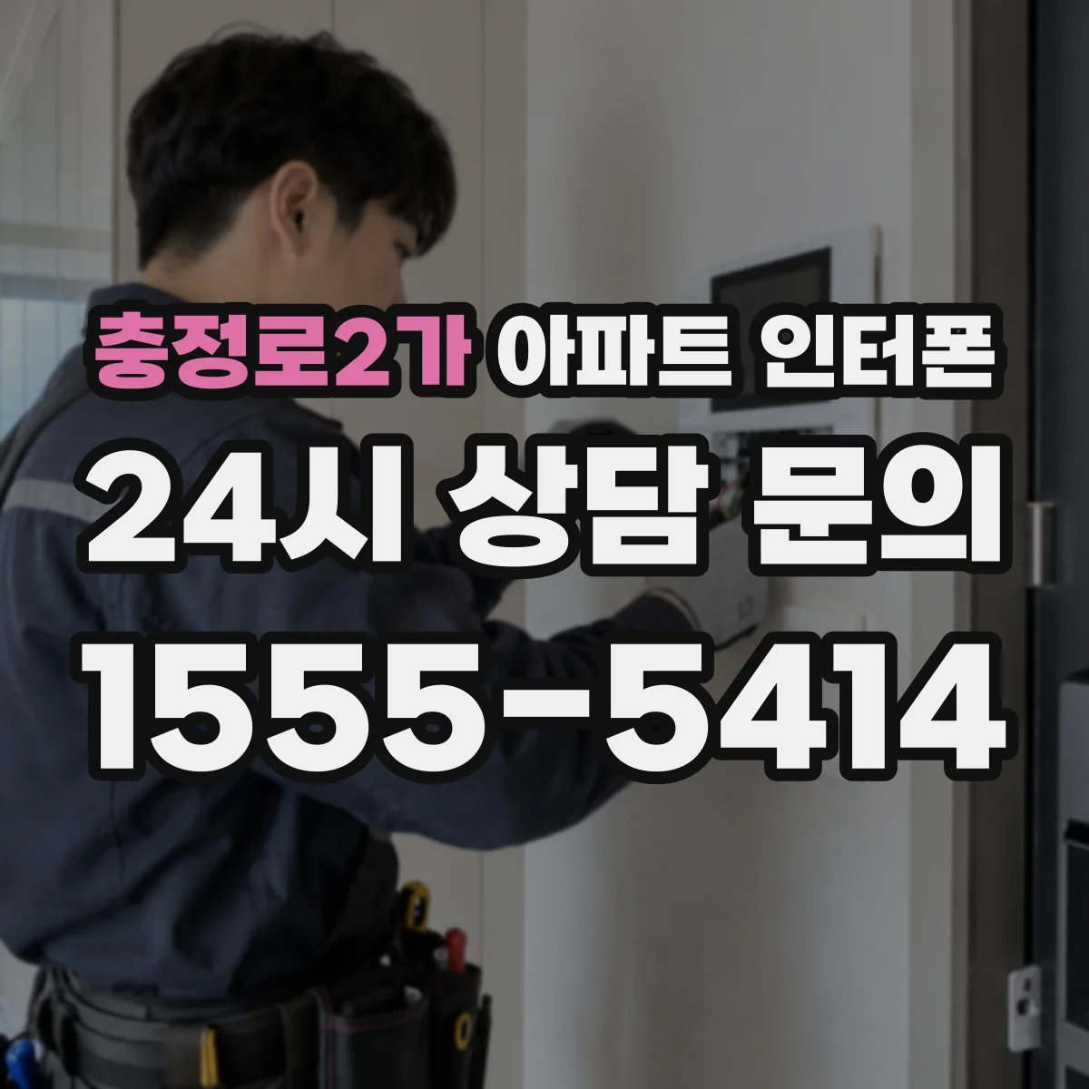충정로2가 아파트 인터폰