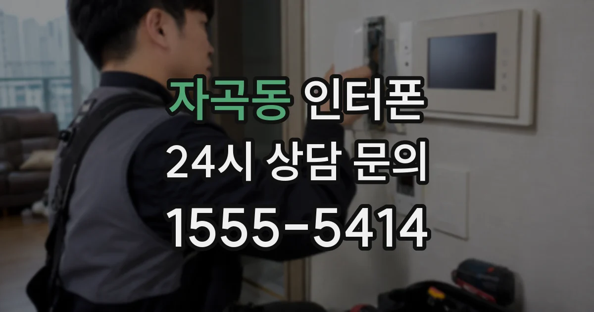자곡동 인터폰