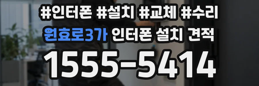 원효로3가 인터폰 설치 견적