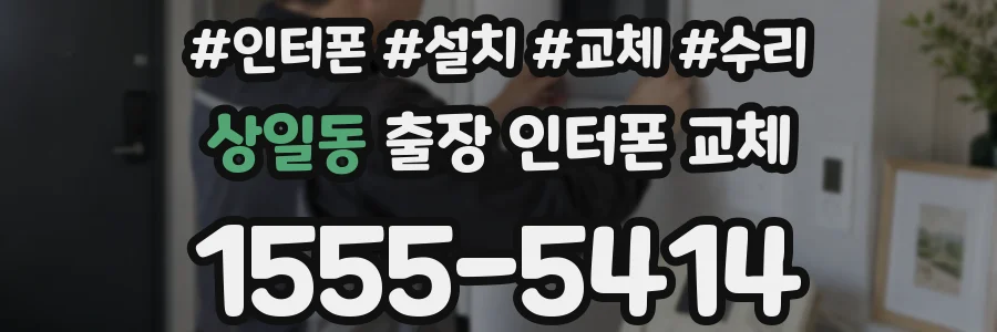 상일동 출장 인터폰 교체