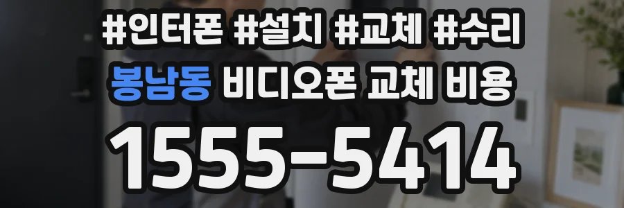 봉남동 비디오폰 교체 비용