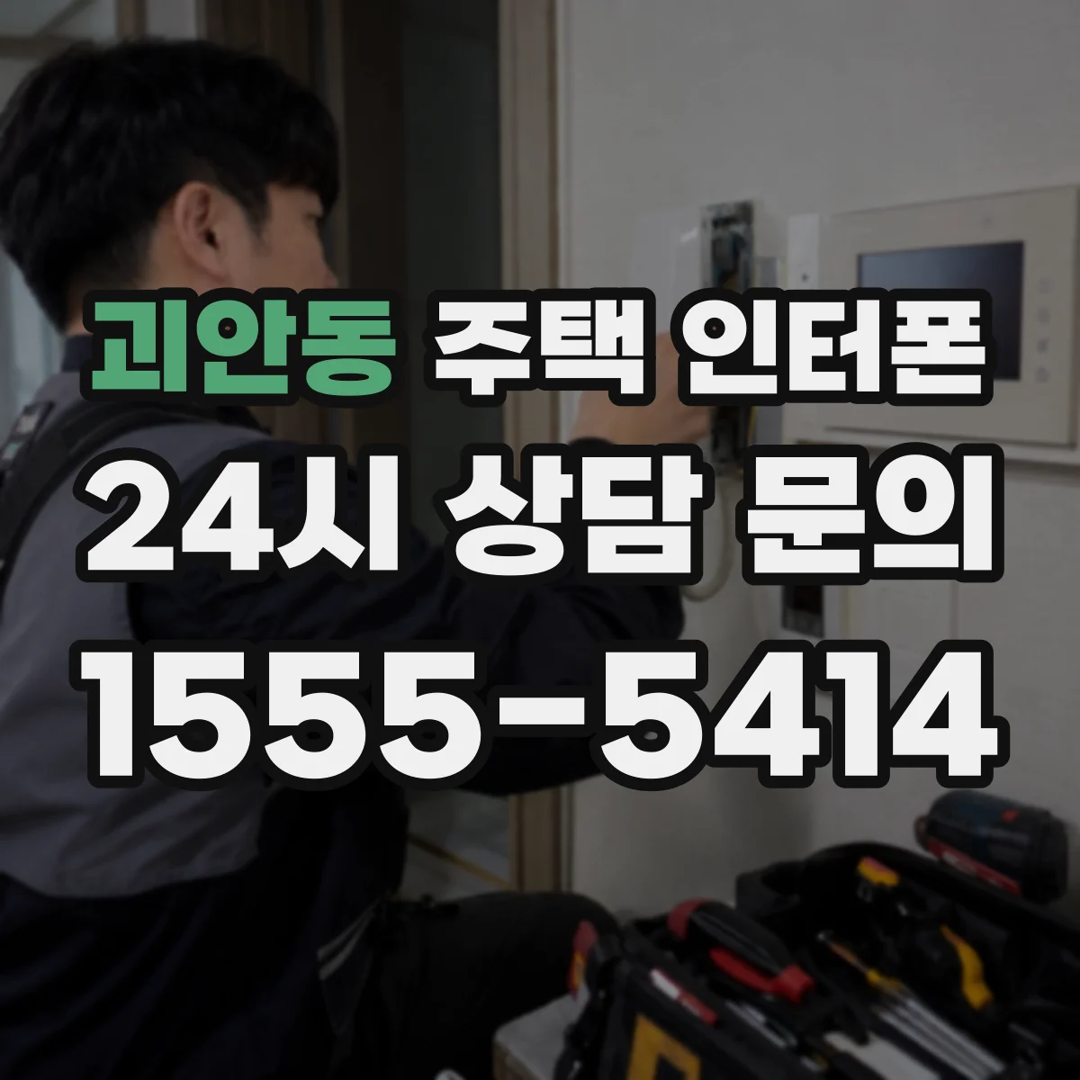 괴안동 주택 인터폰