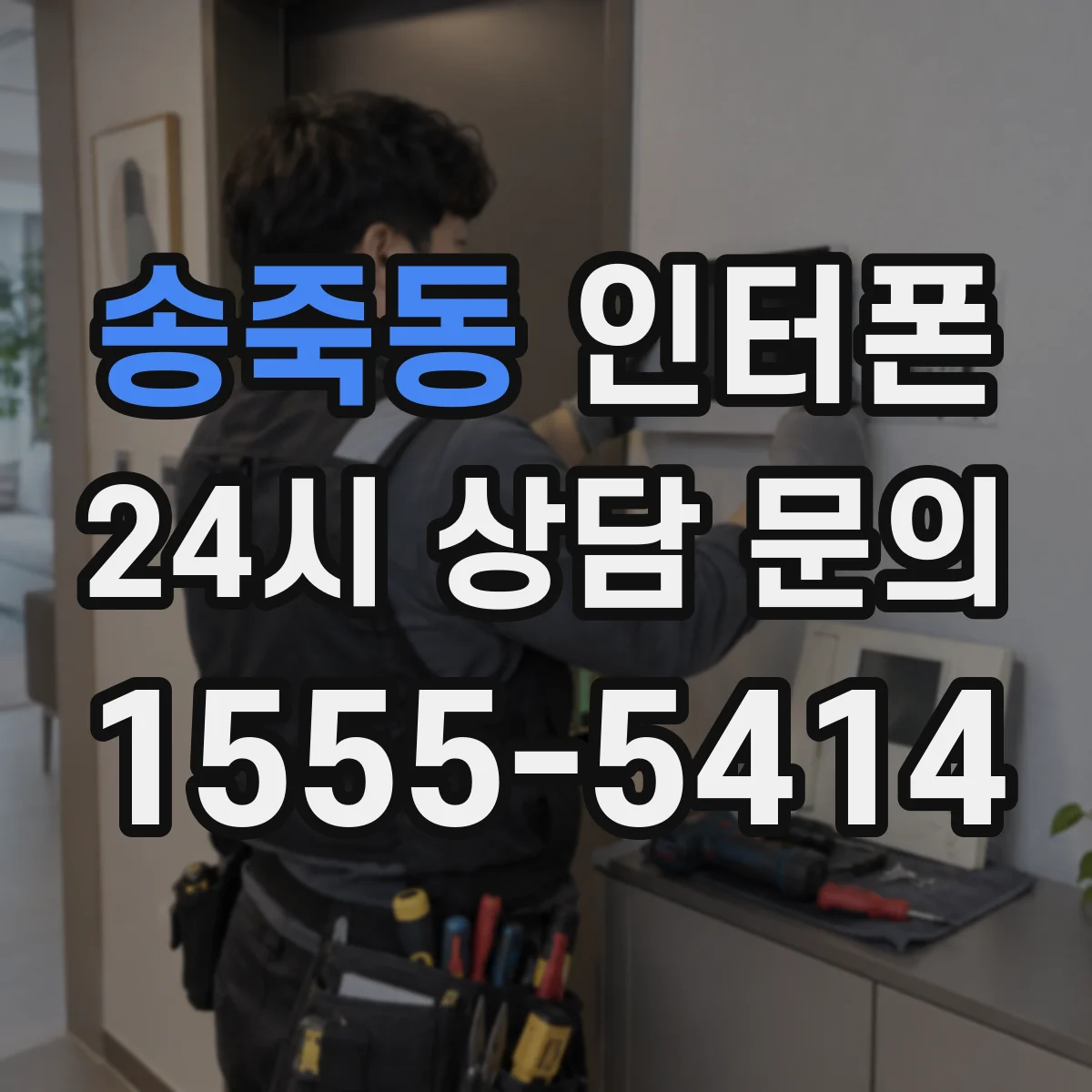 송죽동 인터폰