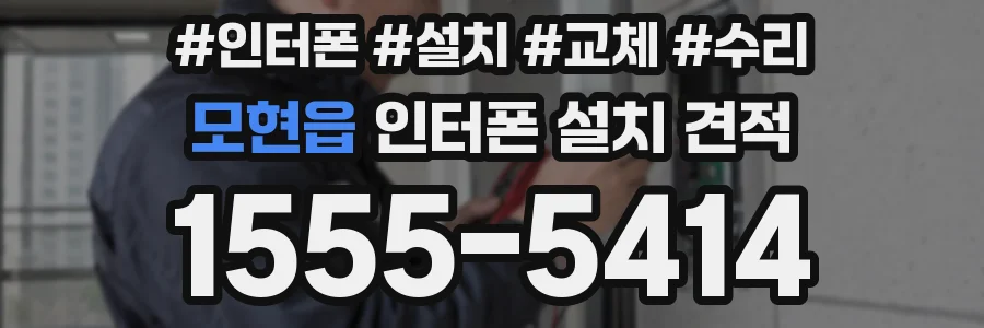 모현읍 인터폰 설치 견적