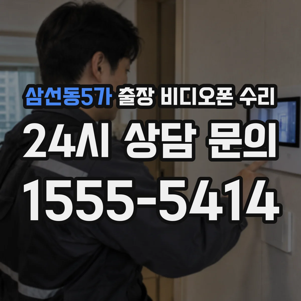 삼선동5가 출장 비디오폰 수리