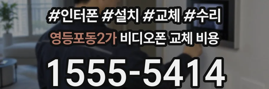 영등포동2가 비디오폰 교체 비용