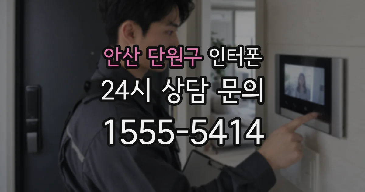 안산 단원구 인터폰
