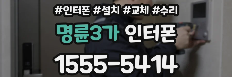 명륜3가 인터폰