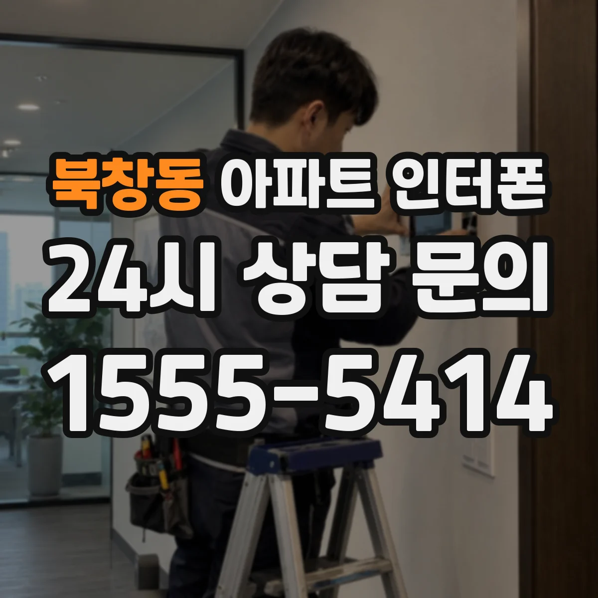 북창동 아파트 인터폰