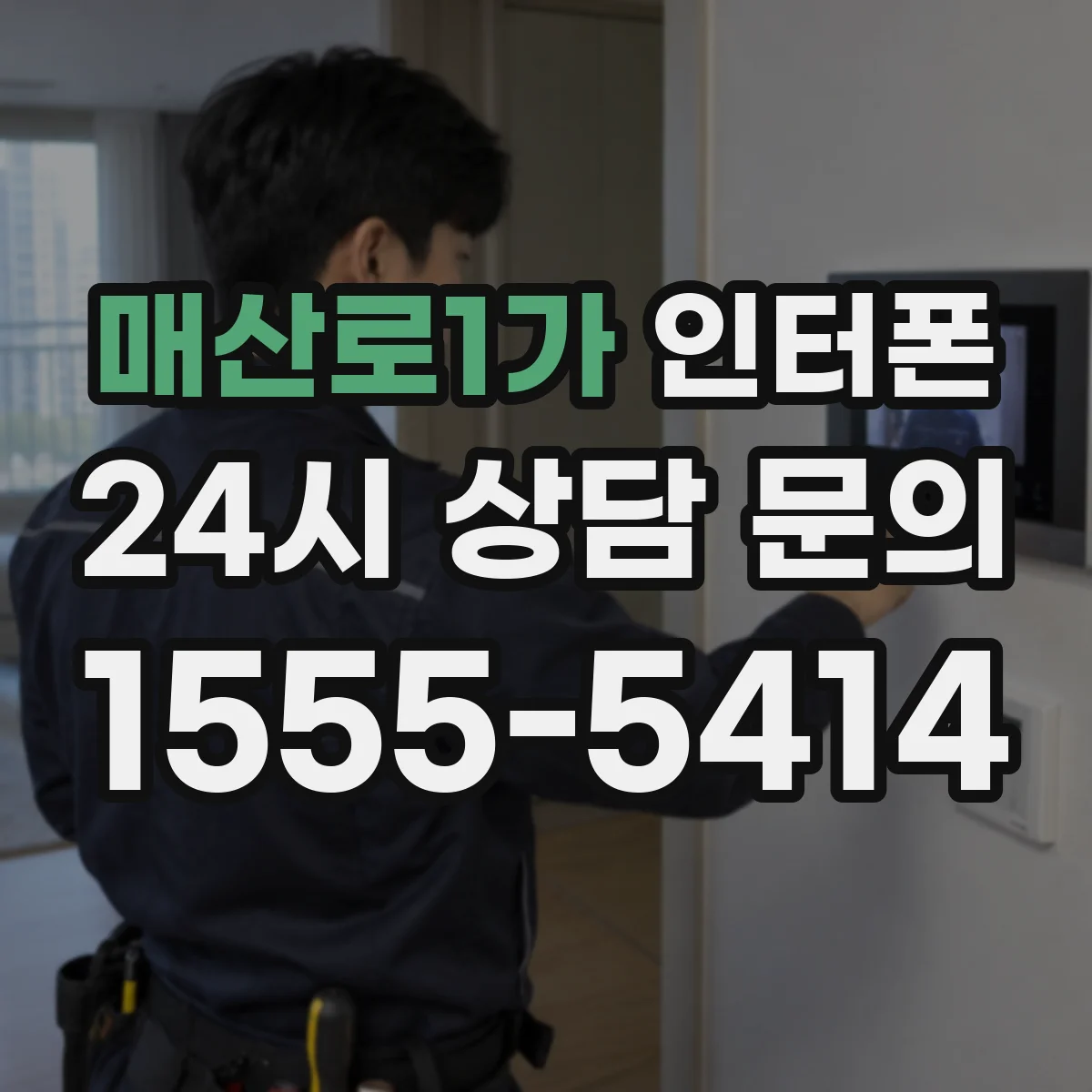 매산로1가 인터폰