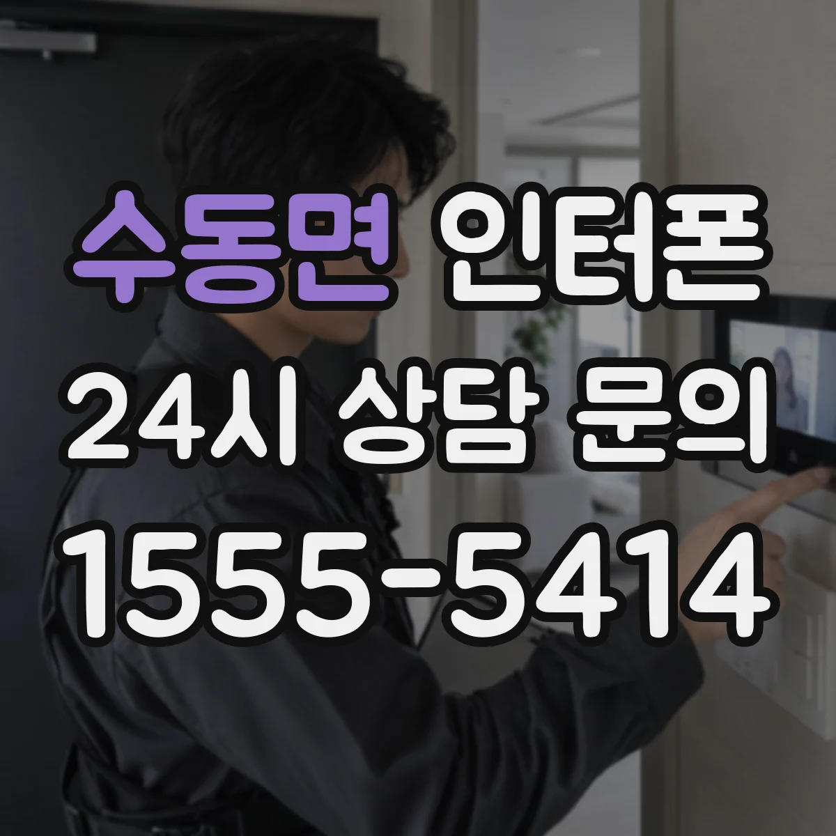 수동면 인터폰