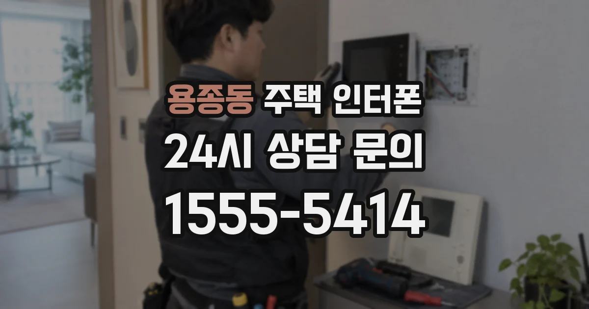 용종동 주택 인터폰
