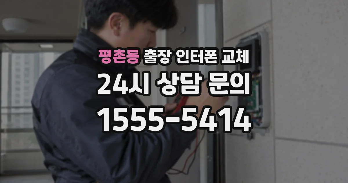 평촌동 출장 인터폰 교체