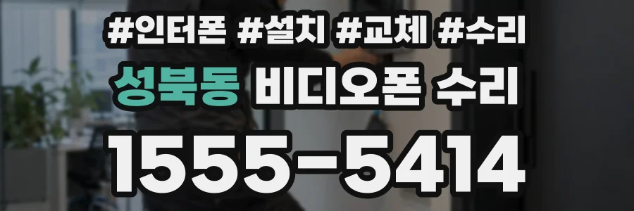 성북동 비디오폰 수리