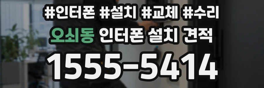오쇠동 인터폰 설치 견적