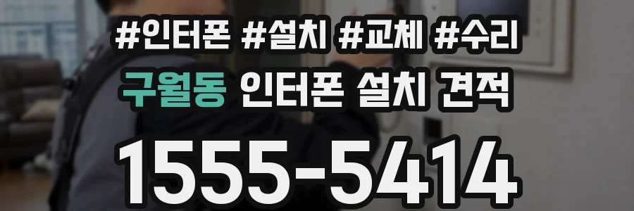 구월동 인터폰 설치 견적