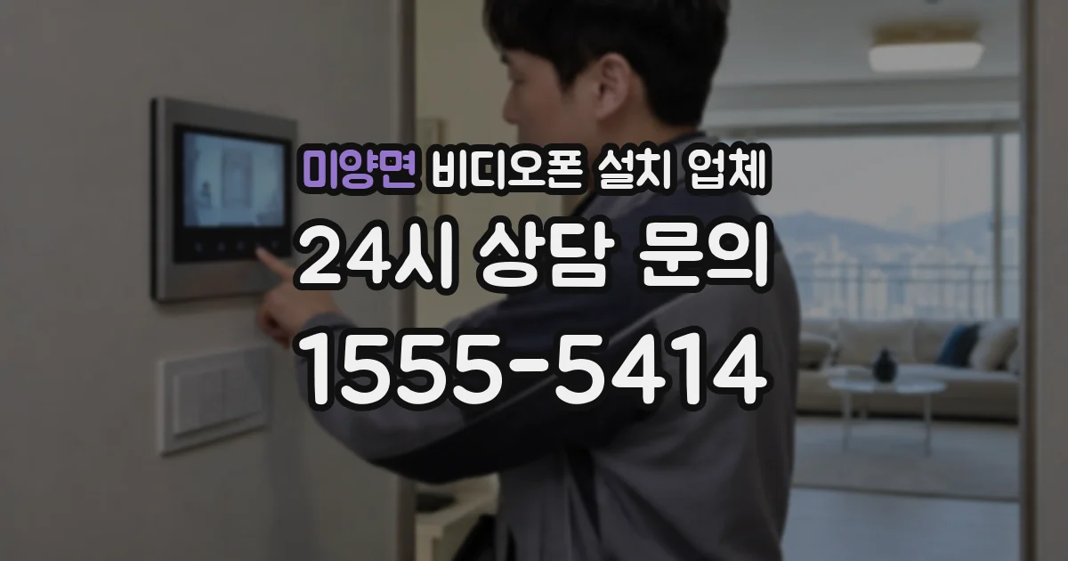 미양면 비디오폰 설치 업체