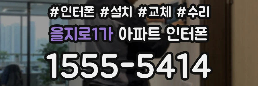 을지로1가 아파트 인터폰