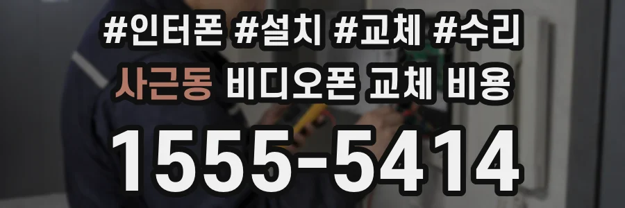 사근동 비디오폰 교체 비용