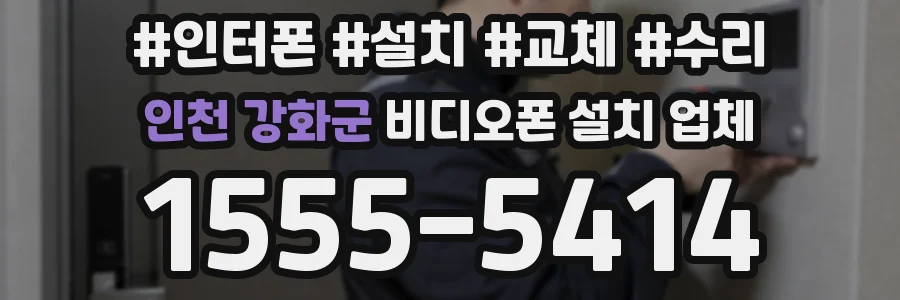 인천 강화군 비디오폰 설치 업체