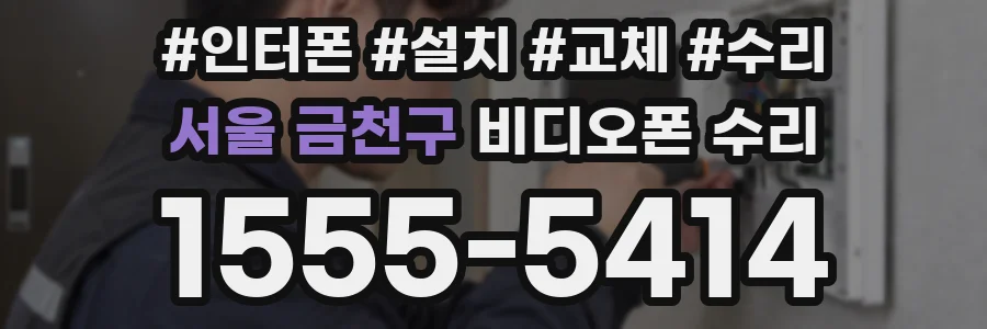 서울 금천구 비디오폰 수리