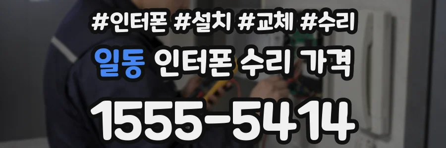 일동 인터폰 수리 가격