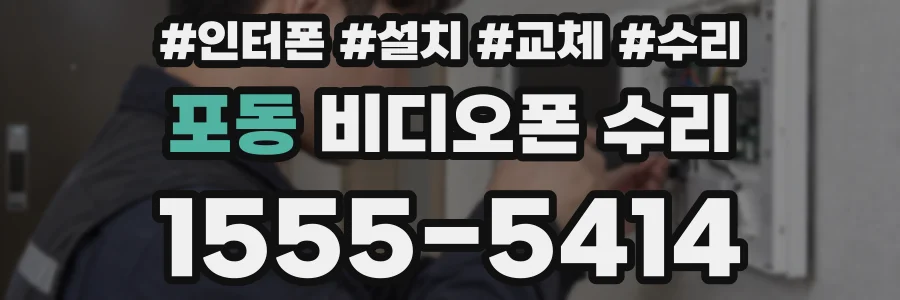 포동 비디오폰 수리