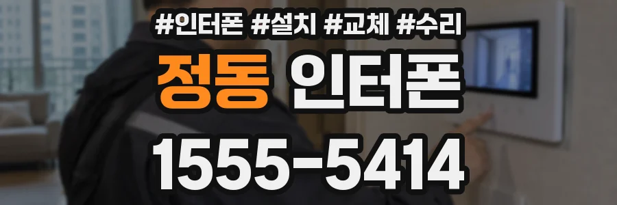 정동 인터폰