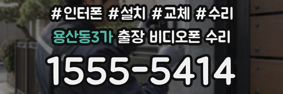 용산동3가 출장 비디오폰 수리