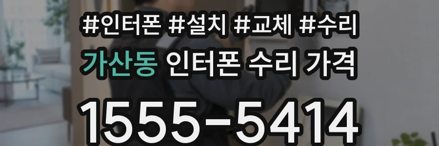 가산동 인터폰 수리 가격
