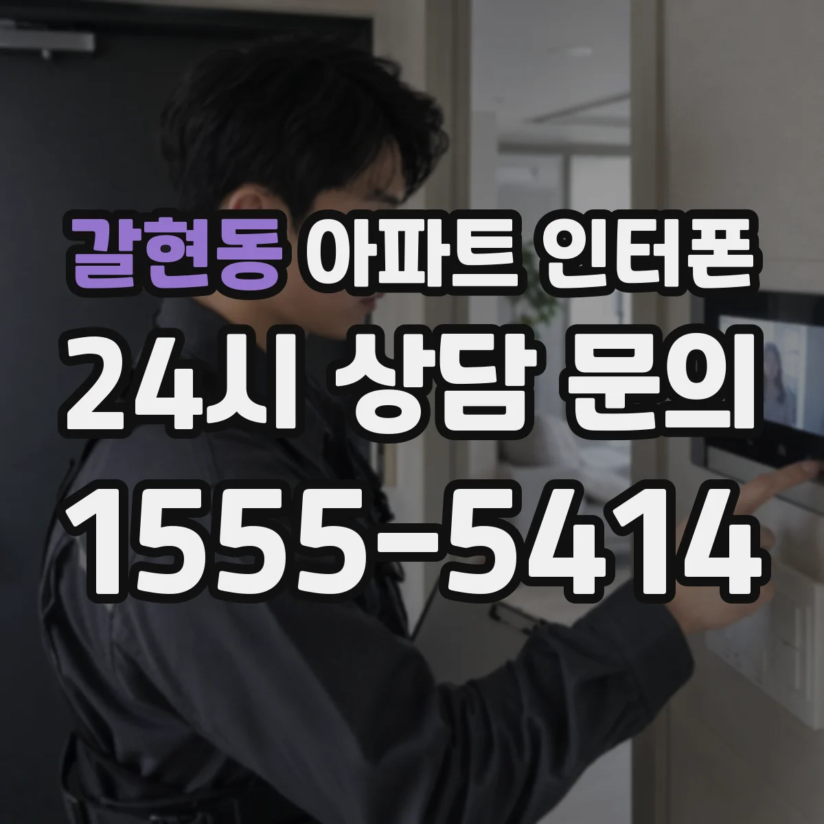 갈현동 아파트 인터폰