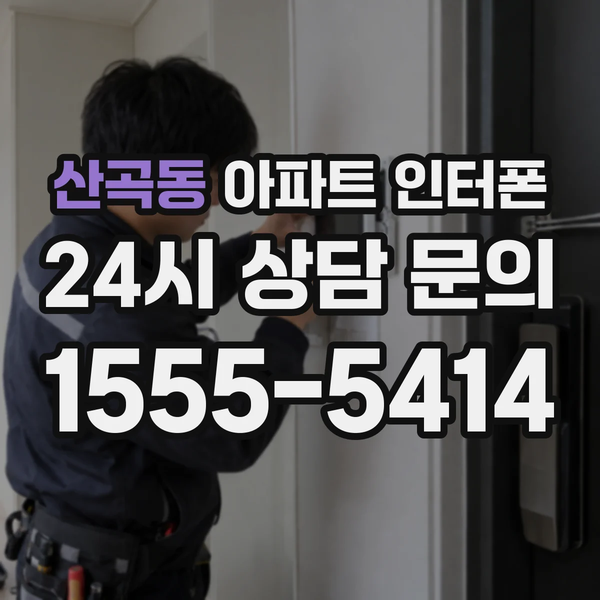 산곡동 아파트 인터폰