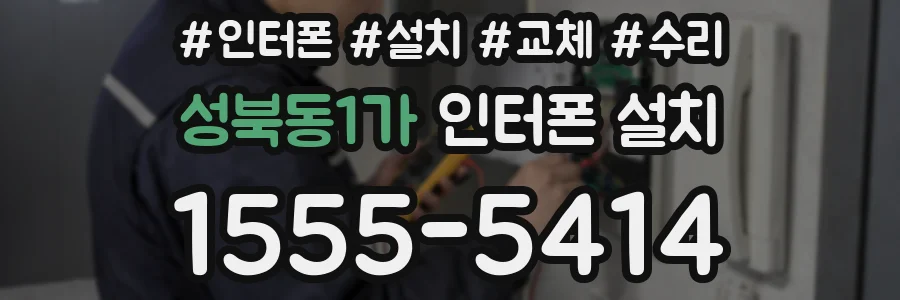 성북동1가 인터폰 설치