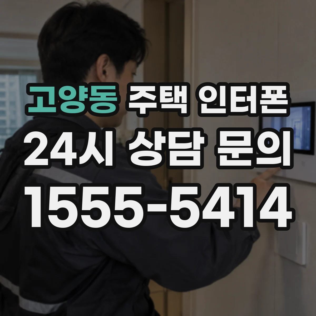 고양동 주택 인터폰