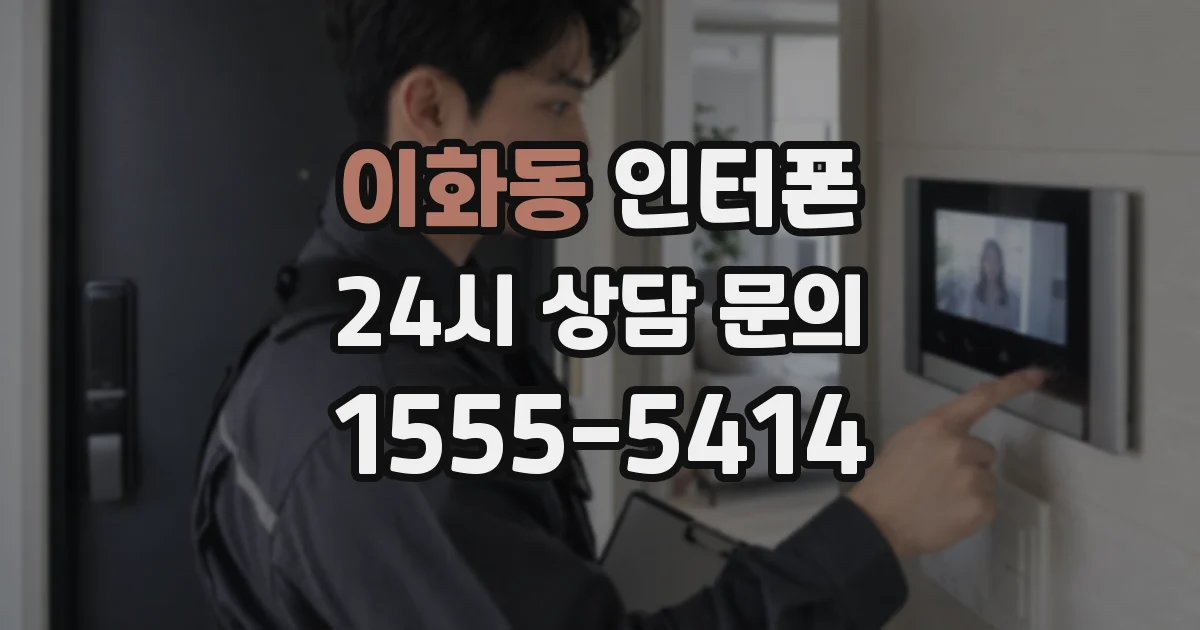이화동 인터폰